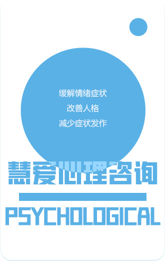 慧爱心理咨询